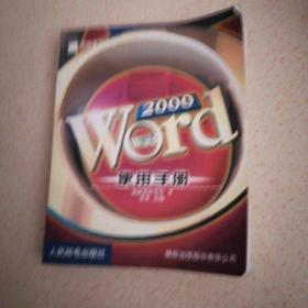 Word 2000使用手册