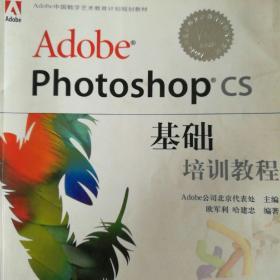 Adobe photoshop CS基础培训教程——Adobe中国数字艺术教育计划规划教材