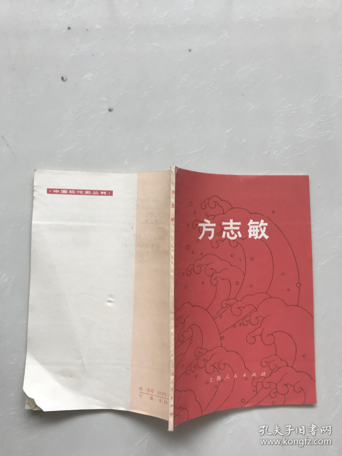 中国现代史丛书。方志敏