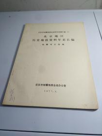 北京市地震地质会战研究成果汇编[1]北京地区历史地震资料年表长编