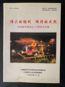 伟大的胜利辉煌的成就庆祝新中国成立50周年论文集