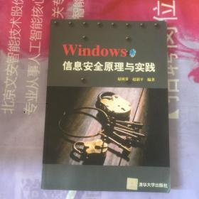Windows 信息安全原理与实践【附光盘】