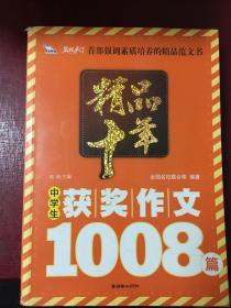 精品十年中学生获奖作文1008篇