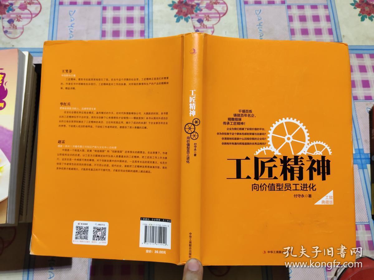 工匠精神：向价值型员工进化（工致典藏版）