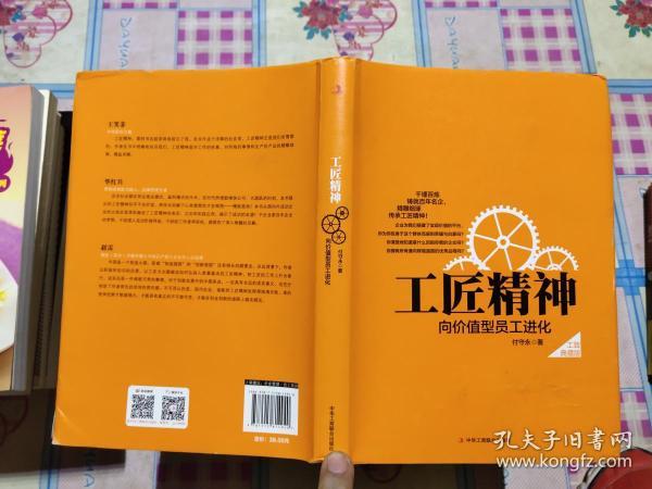 工匠精神：向价值型员工进化（工致典藏版）