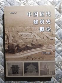 中国近代建筑史概论