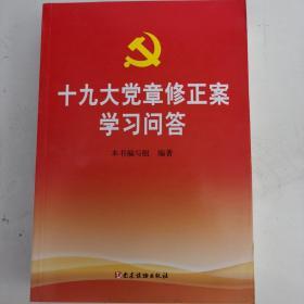 十九大党章修正案学习问答