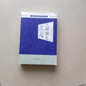 中国古代经典无障碍读本：三国演义