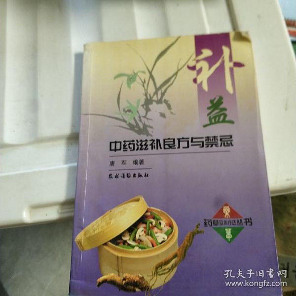 补益中药滋补良方与禁忌