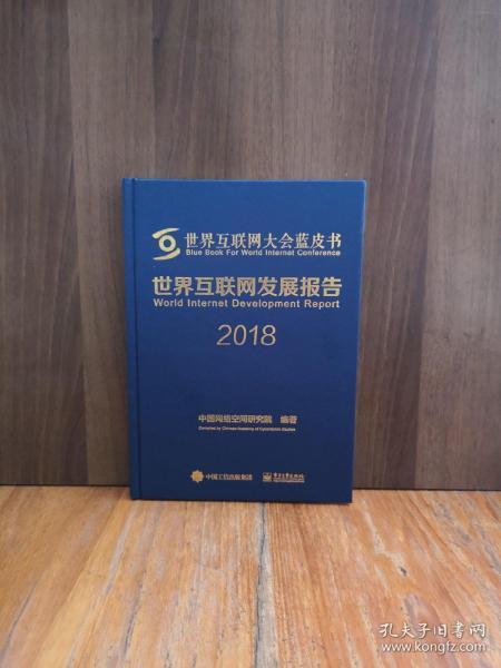 世界互联网发展报告2018