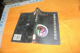 贫富分化的社会学研究 唐忠新著 / 天津人民出版社 / 1998 / 平装馆藏书品见图！