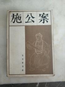 施公案 中册