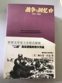 战争与回忆：1941－1945（上下）