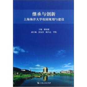 继承与创新:上海海洋大学校园规划与建设