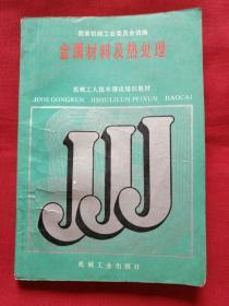 金属材料及热处理【1988年1版1印】