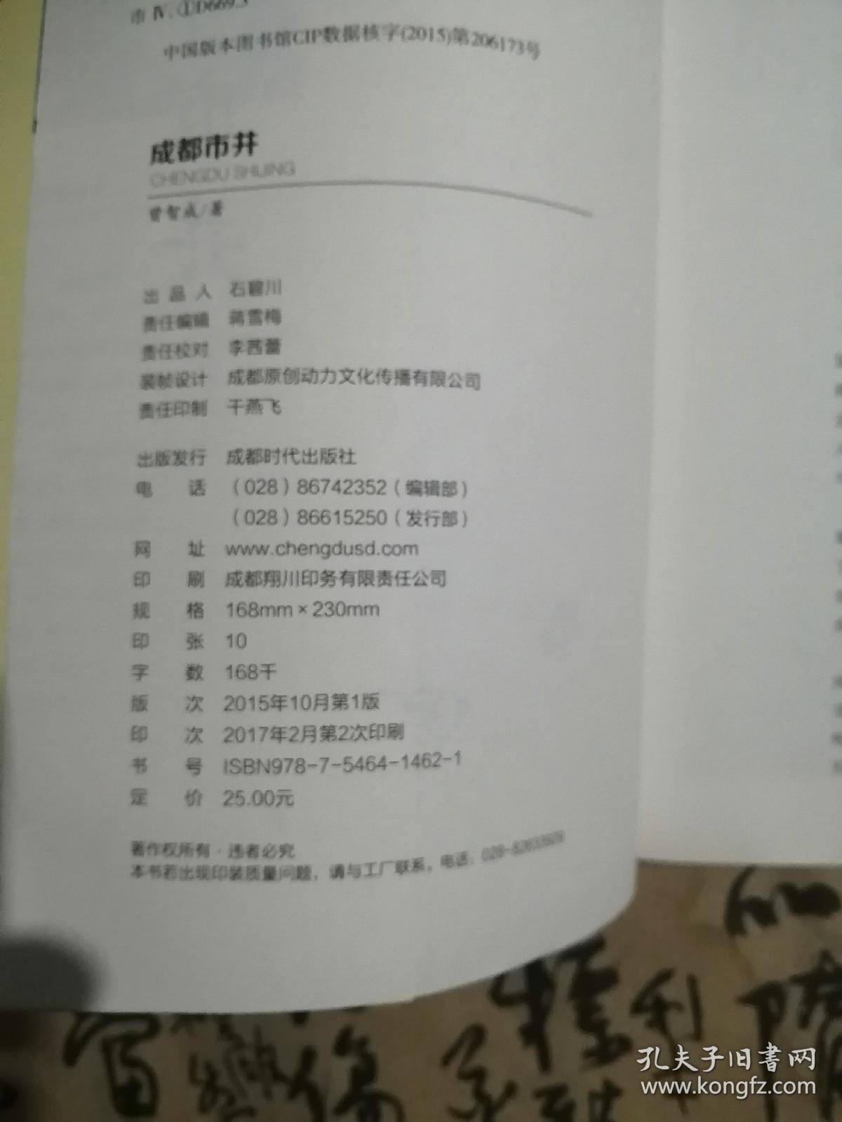 成都市井（2017年第2次印刷，书内整洁无勾划）