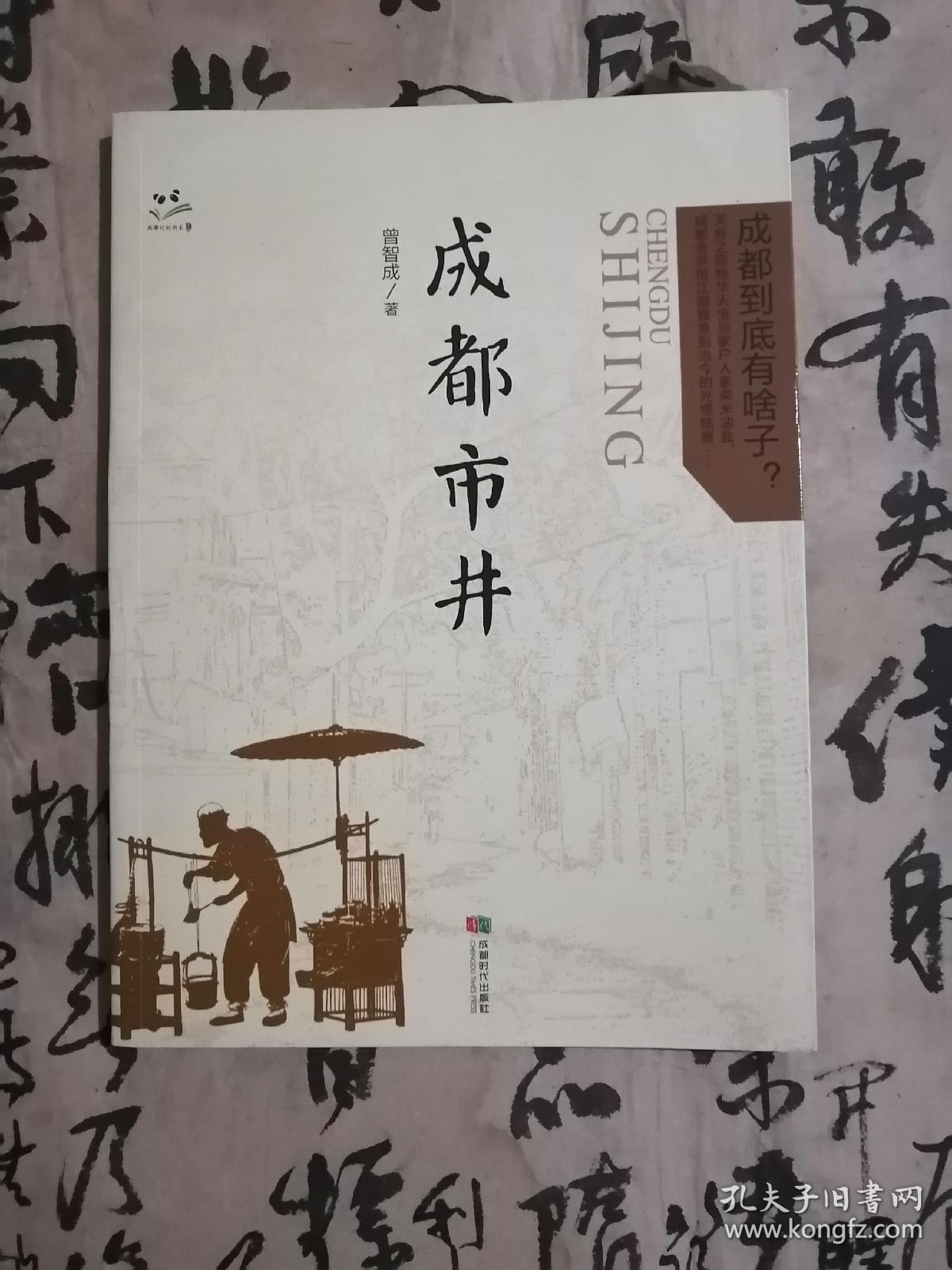 成都市井（2017年第2次印刷，书内整洁无勾划）