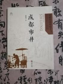 成都市井(2017年第2次印刷,书内整洁无勾划)