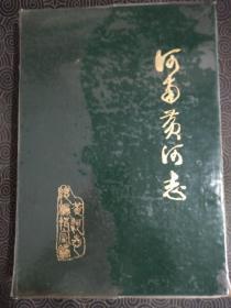 《河南黄河志》