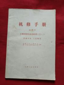 机修手册 试用本  金属切削机床的修理工艺（二）大32开