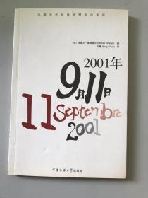 2011年9月11日