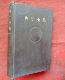 列宁全集 第十卷  布面硬精  人民出版社  1963年