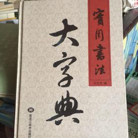 实用书法大字典（第四册）