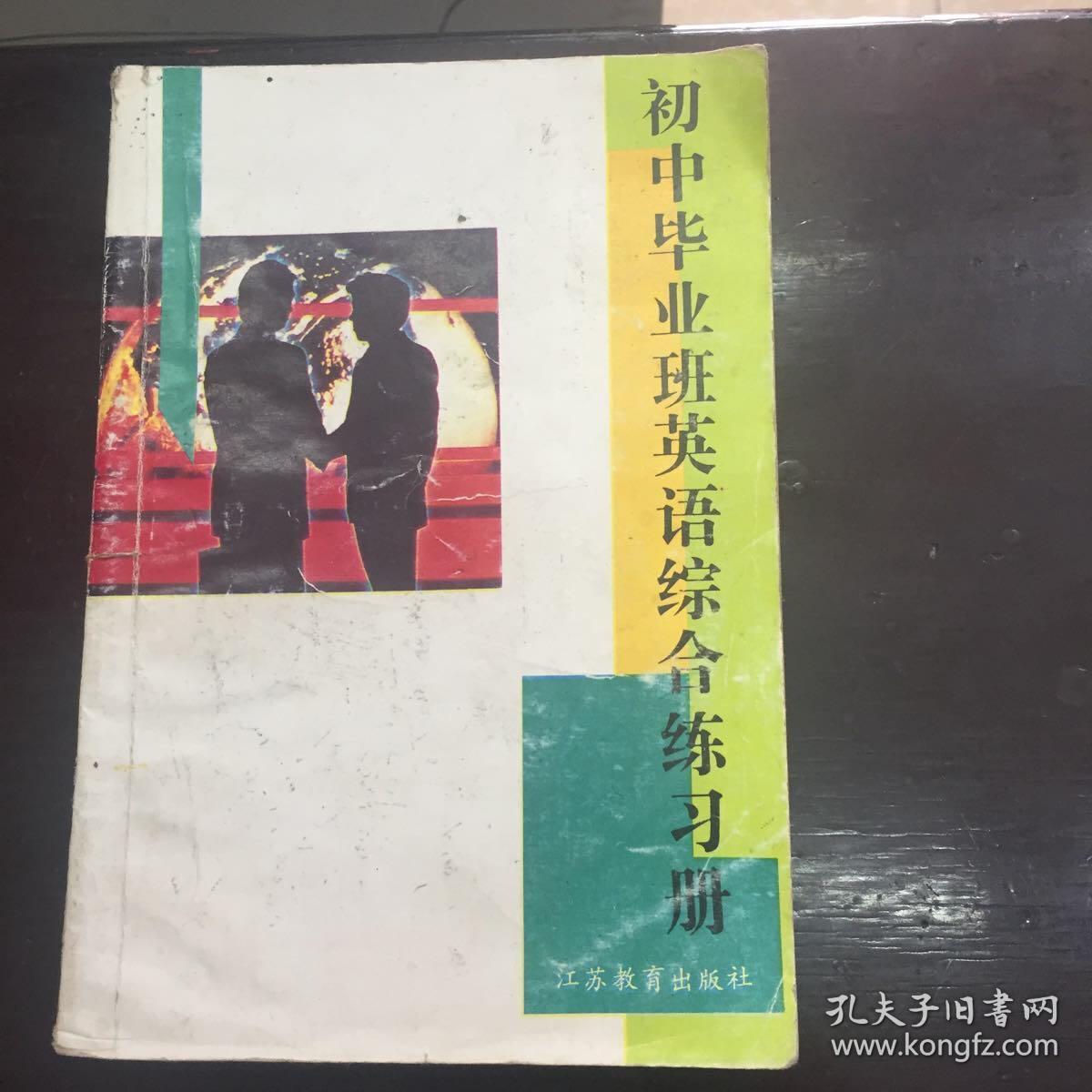 初中毕业班英语综合练习册