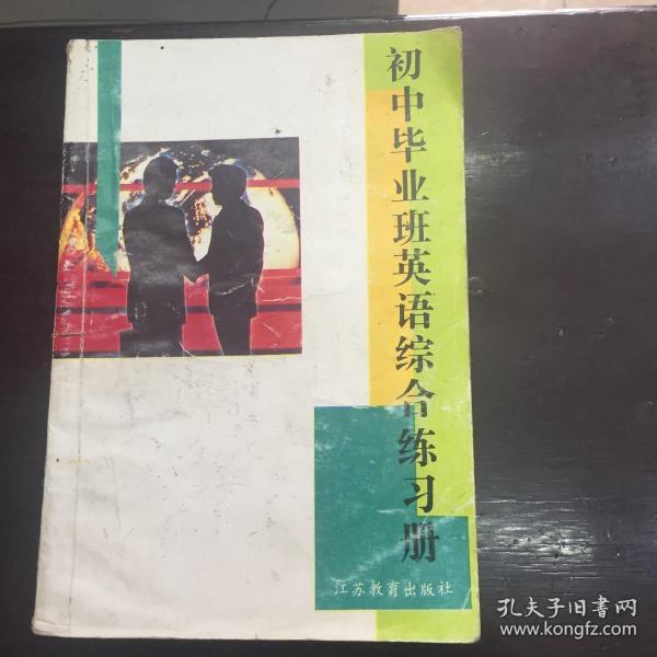 初中毕业班英语综合练习册