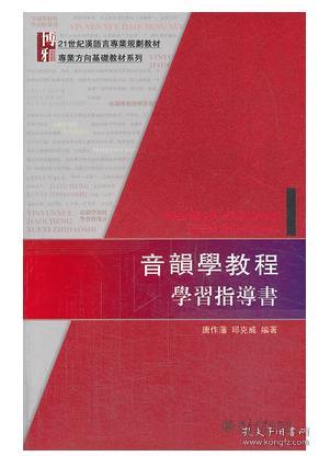 音韻學教程學習指導書：音韻学教程学习指导书