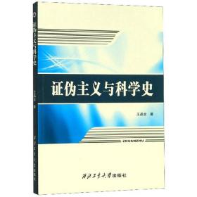 证伪主义与科学史