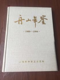 舟山年鉴1989-1994