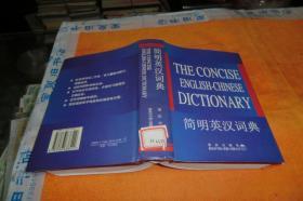 简明英汉词典 作者:  罗志雄编 出版社:  重庆出版社 版次:  一版一印书硬精装馆藏书品佳见图！