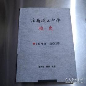 淮南洞山中学校史 1948——2018