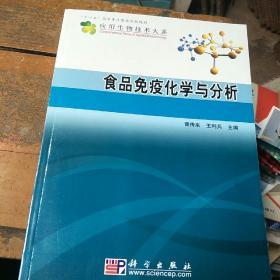 食品免疫化学与分析