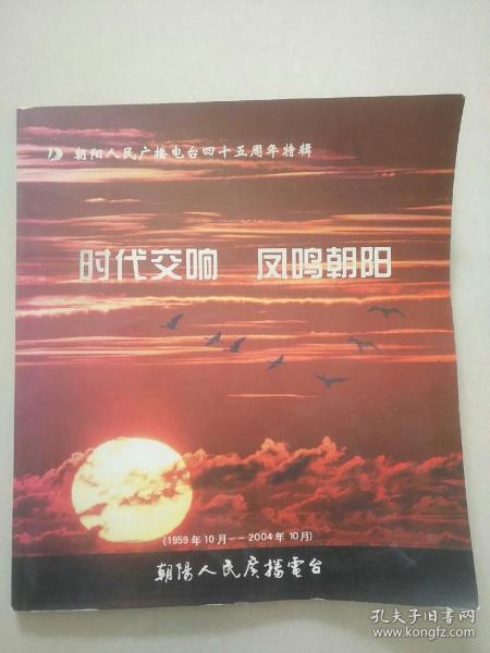 交响 凤鸣朝阳 朝阳人民广播电台四十五周年特辑