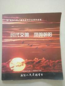 交响 凤鸣朝阳 朝阳人民广播电台四十五周年特辑