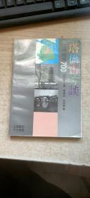 塔桥古今谈