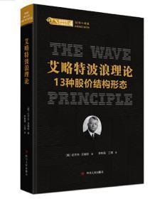 艾略特波浪理论:13种股价结构形态