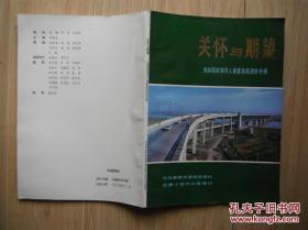 关怀与期望——党和国家领导人视察淮南资料专辑