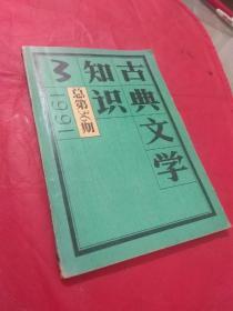 古典文学知识 1991/3