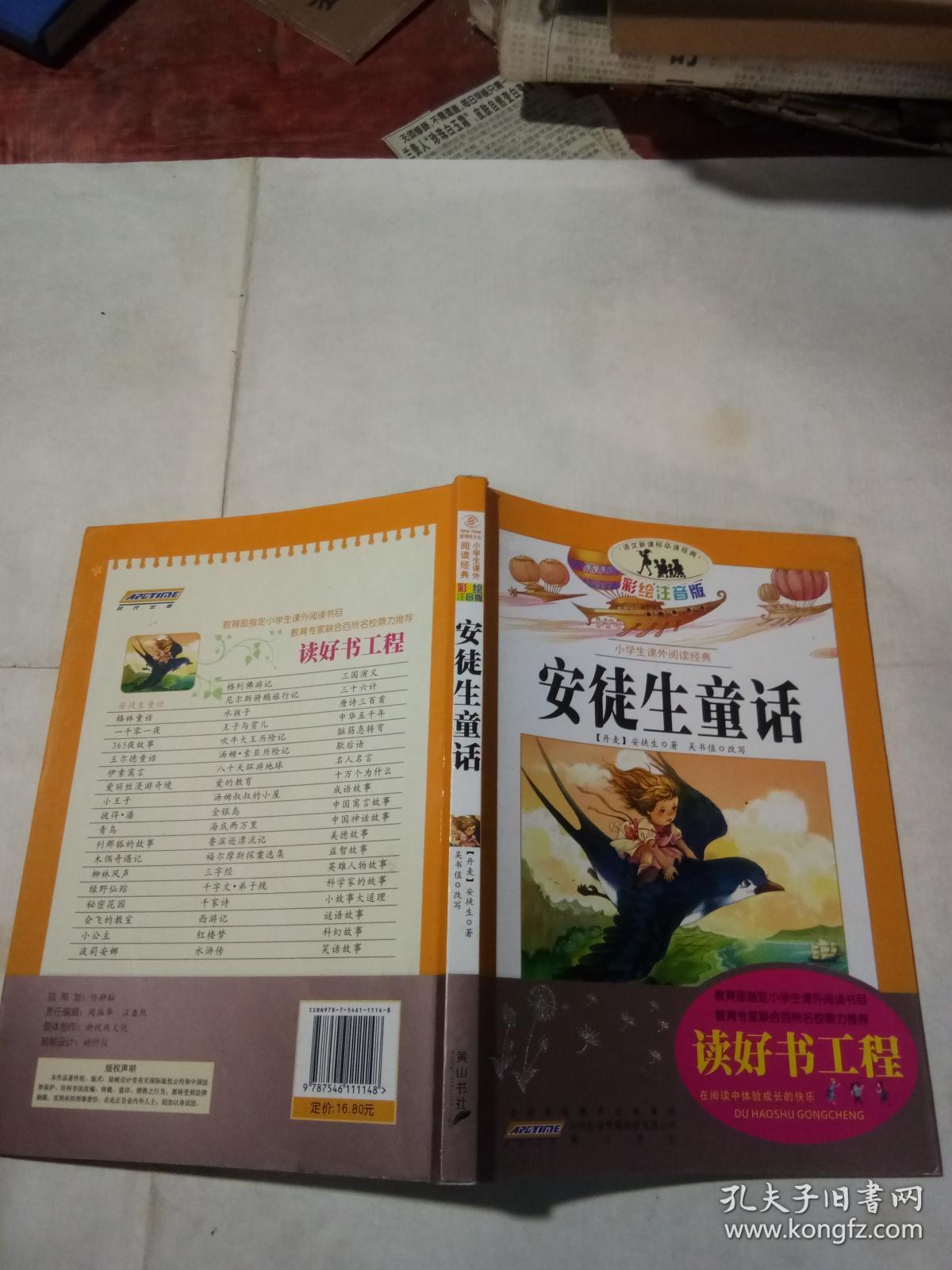 安徒生童话（彩绘注音版）