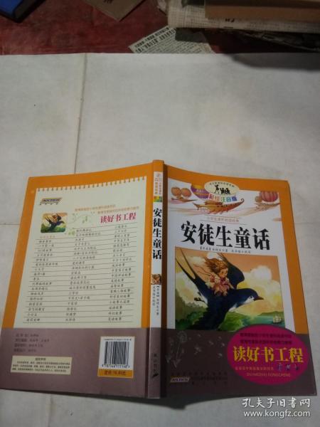 安徒生童话（彩绘注音版）