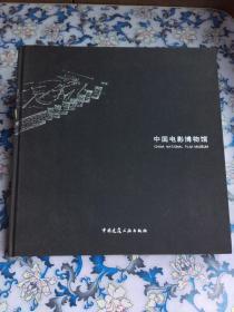 中国电影博物馆