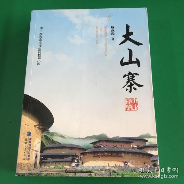 大山寨