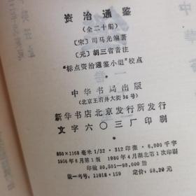 资治通鉴 1-20，1956年六月一版，1986年四月，湖北第一次印刷，重量8公斤邮费再算