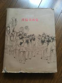 龙美术馆藏溥儒书画集  包挂刷