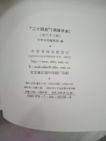 中华书局版 二十四史 精装63本一套 简体字本二十四史