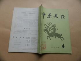 中原文物（1986-4）（总第38期）