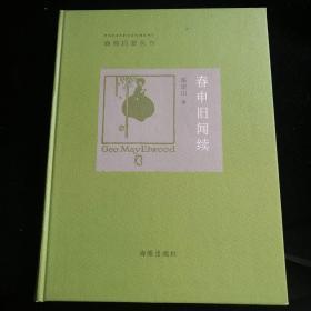 春申旧闻续 品佳